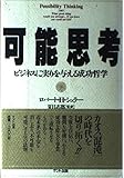 可能性思考プログラム　ロバートHシュラー ロバート・H.シュラー おすすめランキング (11作品) - ブクログ